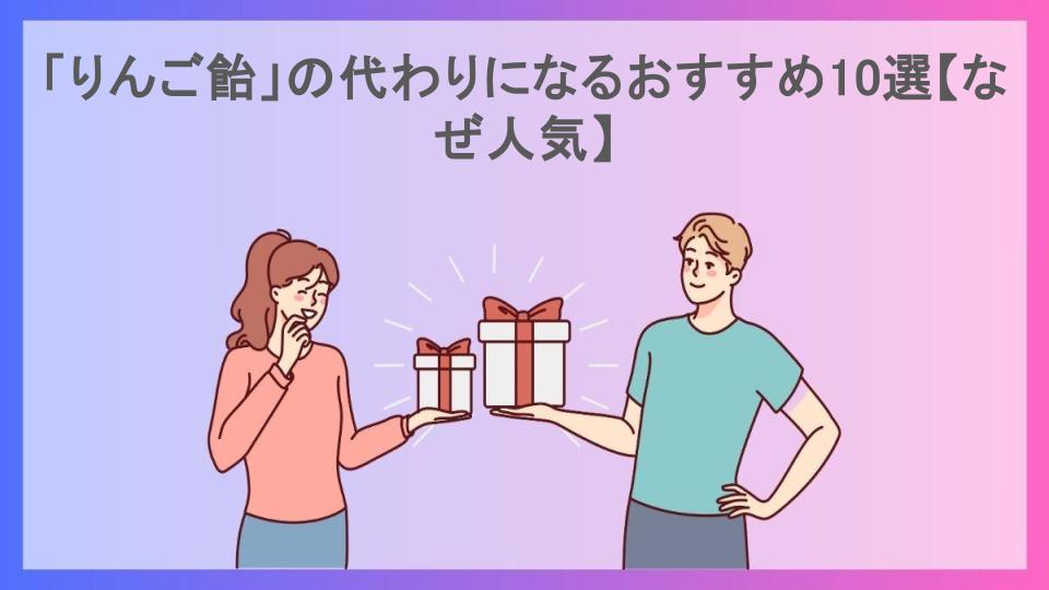 「りんご飴」の代わりになるおすすめ10選【なぜ人気】